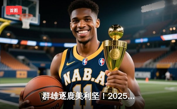 群雄逐鹿美利坚！2025世俱杯观赛指南与八强战前瞻