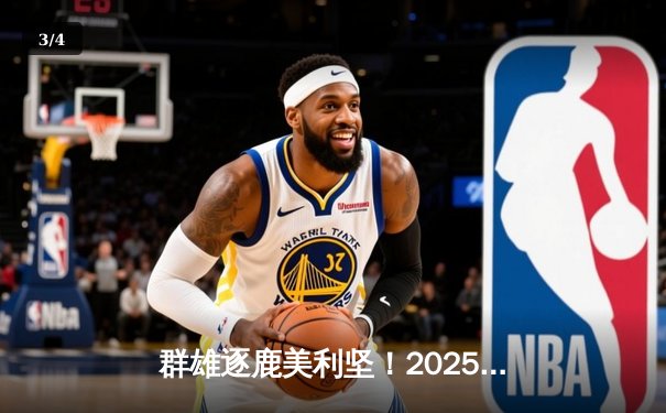 群雄逐鹿美利坚！2025世俱杯观赛指南与八强战前瞻 - 3