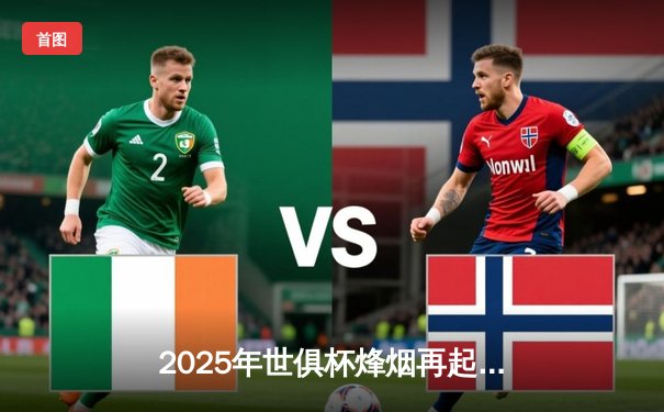 2025年世俱杯烽烟再起，曼城迎战南美冠军，全球直播平台全指南