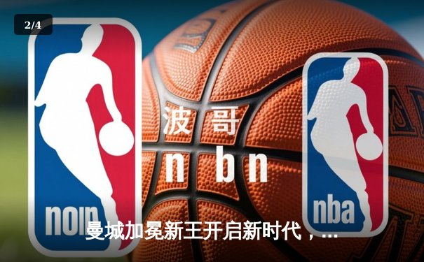 曼城加冕新王开启新时代，2025世俱杯决赛上演进球盛宴 - 2