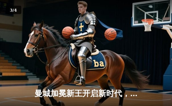 曼城加冕新王开启新时代，2025世俱杯决赛上演进球盛宴 - 3