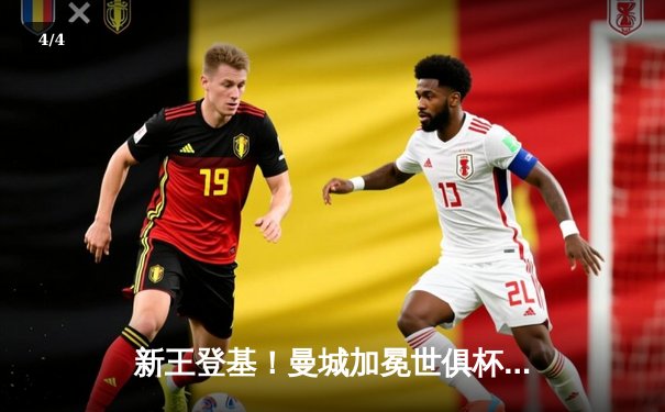 新王登基！曼城加冕世俱杯，阿尔瓦雷斯双响定乾坤 - 4