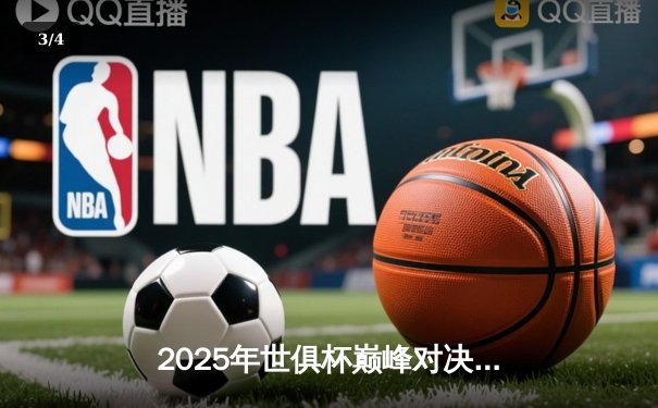 2025年世俱杯巅峰对决：曼城加时绝杀博卡青年，阿尔瓦雷斯戴帽封神 - 3