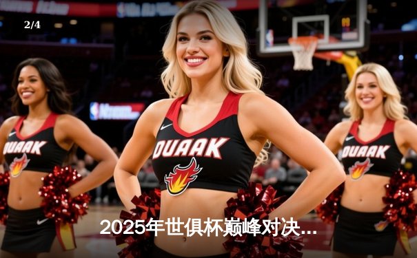 2025年世俱杯巅峰对决：曼城加时绝杀博卡青年，阿尔瓦雷斯戴帽封神 - 2