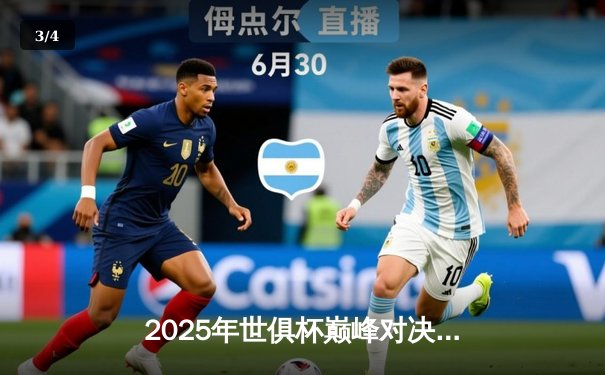 2025年世俱杯巅峰对决：曼城加时绝杀博卡青年，阿尔瓦雷斯戴帽封神 - 3