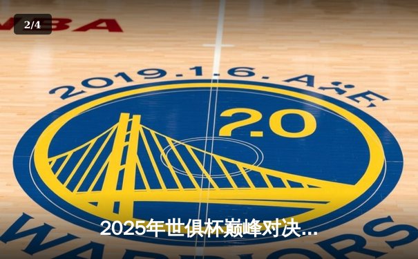 2025年世俱杯巅峰对决：曼城加时绝杀博卡青年，阿尔瓦雷斯戴帽封神 - 2