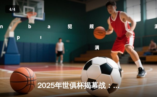 2025年世俱杯揭幕战：曼城3-1逆转浦和红钻，哈兰德双响创赛事新纪录 - 4