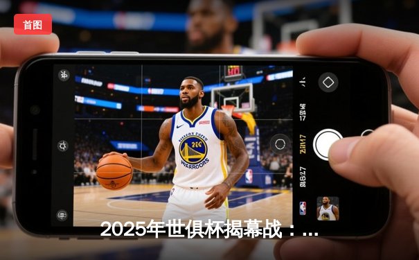 2025年世俱杯揭幕战：曼城3-1逆转浦和红钻，哈兰德双响创赛事新纪录