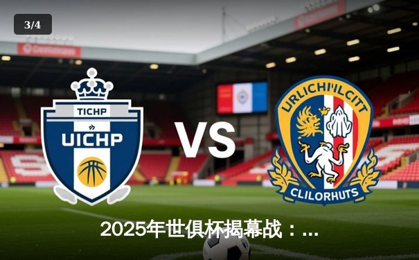 2025年世俱杯揭幕战：曼城3-1逆转浦和红钻，哈兰德双响创赛事新纪录 - 3