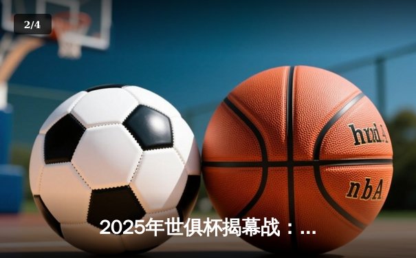2025年世俱杯揭幕战：曼城3-1逆转浦和红钻，哈兰德双响创赛事新纪录 - 2