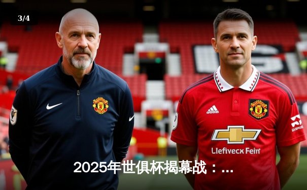 2025年世俱杯揭幕战：曼城3-1逆转浦和红钻，哈兰德双响创赛事新纪录 - 3