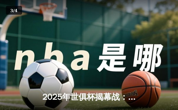 2025年世俱杯揭幕战：曼城3-1逆转浦和红钻，哈兰德双响创赛事新纪录 - 3