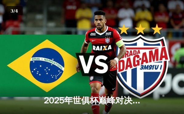 2025年世俱杯巅峰对决：曼城加时绝杀博卡青年，阿尔瓦雷斯戴帽封神 - 3