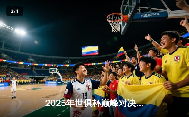 2025年世俱杯巅峰对决：曼城加时绝杀博卡青年，阿尔瓦雷斯戴帽封神 - 2