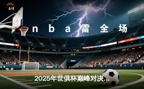 2025年世俱杯巅峰对决：曼城加时绝杀博卡青年，阿尔瓦雷斯戴帽封神 - 4