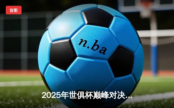2025年世俱杯巅峰对决：曼城加时绝杀博卡青年，阿尔瓦雷斯戴帽封神