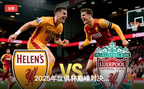 2025年世俱杯巅峰对决：曼城加时绝杀博卡青年，阿尔瓦雷斯戴帽封神