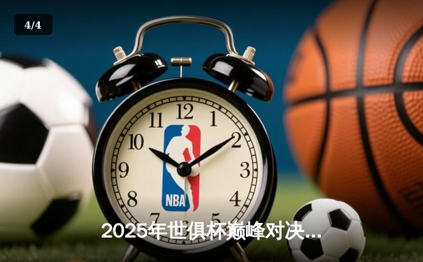 2025年世俱杯巅峰对决：曼城加时绝杀博卡青年，阿尔瓦雷斯戴帽封神 - 4