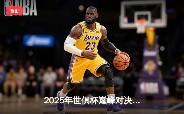 2025年世俱杯巅峰对决：曼城加时绝杀博卡青年，阿尔瓦雷斯戴帽封神