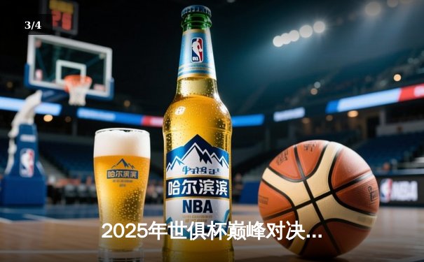 2025年世俱杯巅峰对决：曼城加时绝杀博卡青年，中国平台直播创收视纪录 - 3