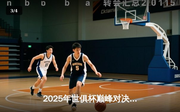 2025年世俱杯巅峰对决：欧洲豪门与南美劲旅的世纪碰撞 - 3
