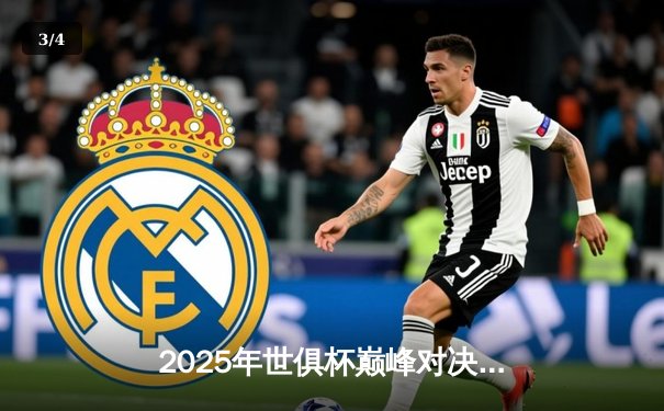 2025年世俱杯巅峰对决：欧洲豪门与南美劲旅上演七球盛宴，流媒体平台成观赛主战场 - 3