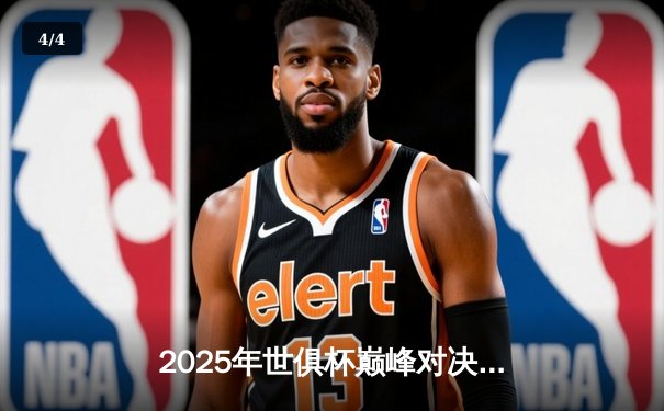 2025年世俱杯巅峰对决：欧洲豪门与南美劲旅的绿茵盛宴 - 4