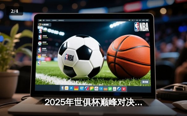 2025年世俱杯巅峰对决：曼城加时绝杀博卡青年，阿尔瓦雷斯戴帽封神 - 2
