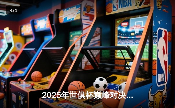 2025年世俱杯巅峰对决：曼城加时绝杀博卡青年，阿尔瓦雷斯戴帽封神 - 4