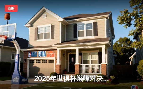 2025年世俱杯巅峰对决：曼城加时绝杀博卡青年，阿尔瓦雷斯戴帽封神