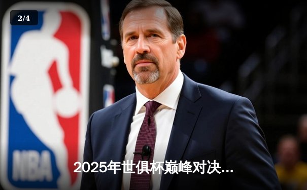 2025年世俱杯巅峰对决：曼城加时绝杀博卡青年，阿尔瓦雷斯戴帽封神 - 2