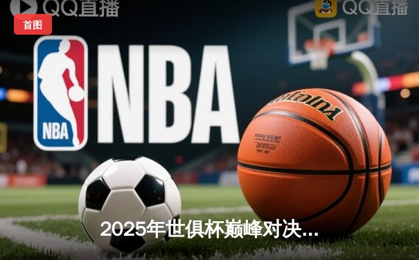 2025年世俱杯巅峰对决：曼城加时绝杀博卡青年，阿尔瓦雷斯戴帽封神
