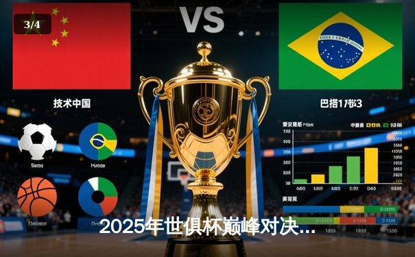 2025年世俱杯巅峰对决：曼城加时绝杀博卡青年，阿尔瓦雷斯戴帽封神 - 3