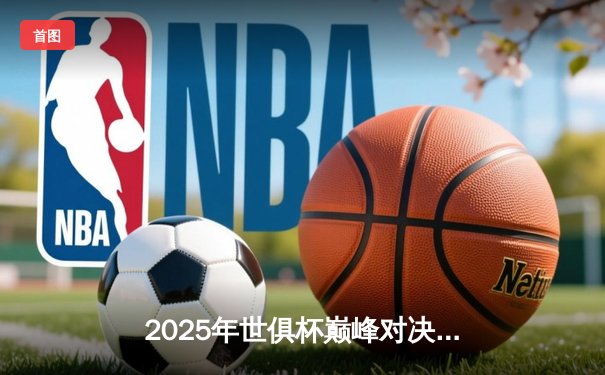 2025年世俱杯巅峰对决：曼城加时绝杀博卡青年，阿尔瓦雷斯戴帽封神