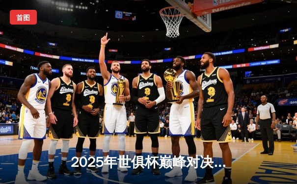 2025年世俱杯巅峰对决：曼城加时绝杀博卡青年，阿尔瓦雷斯戴帽封神